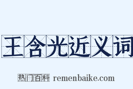 王含光近义词是什么意思的图片